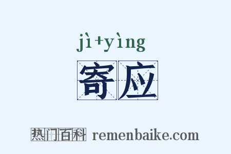 寄应是什么意思的图片